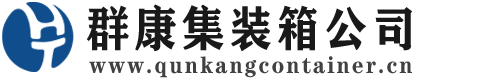 定西集装箱 - 定西二手集装箱 - 定西海运集装箱 - 群康集装箱服务公司